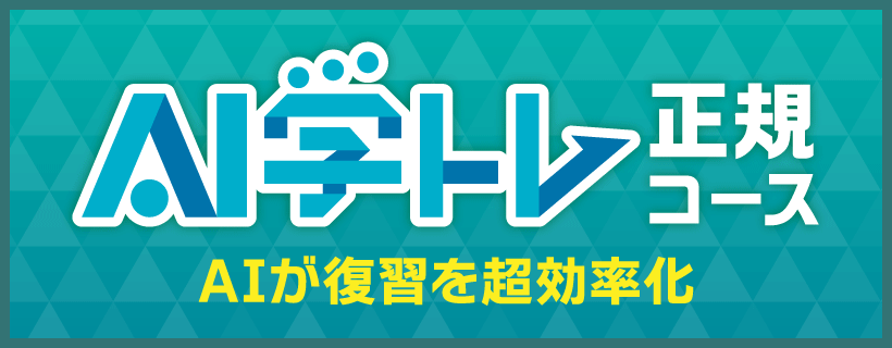 AI学トレ正規コース