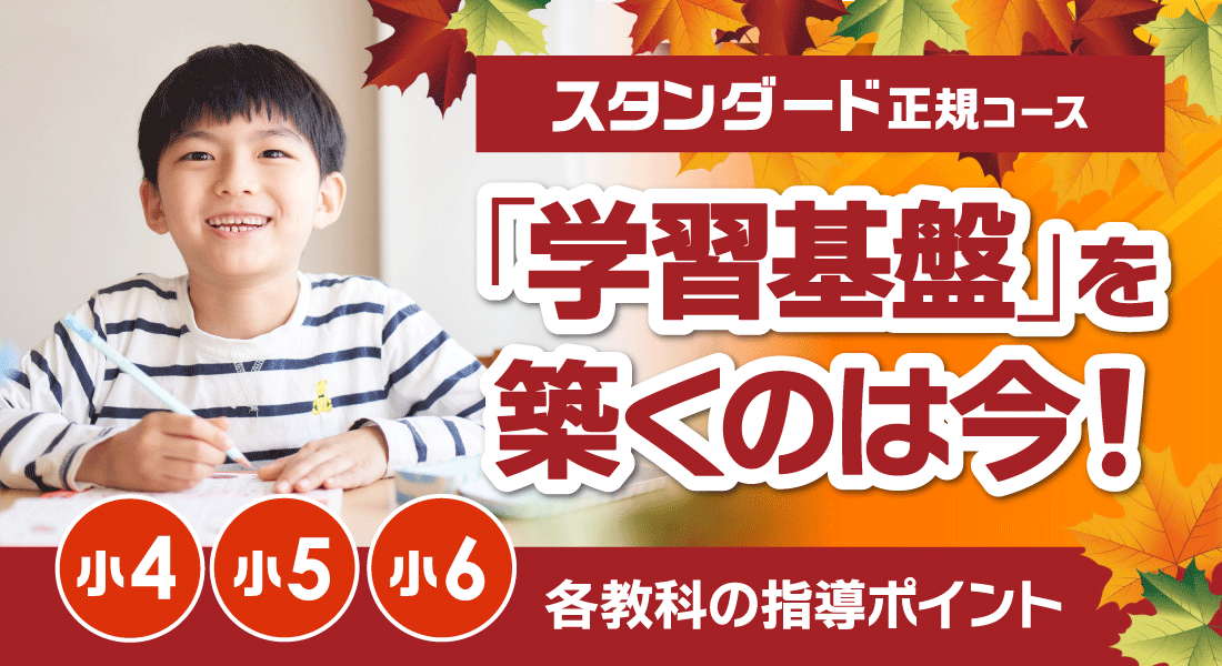 小4～小6　スタンダード正規コース