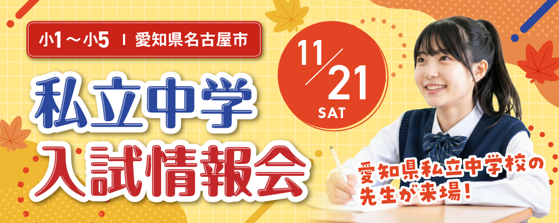 私立中学入試情報会