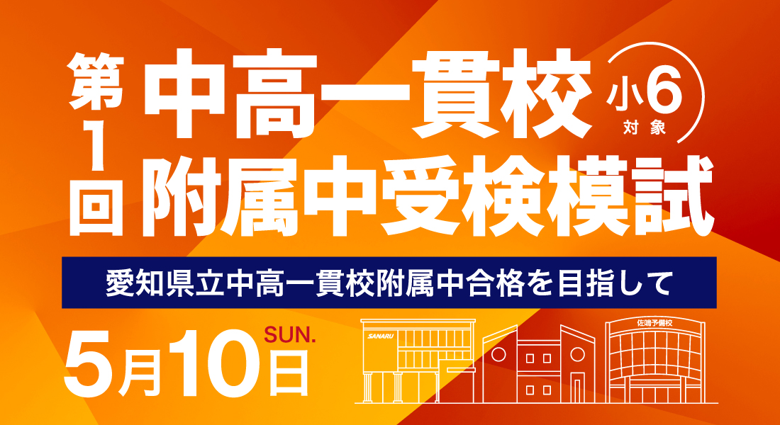 中高一貫校附属中受検模試