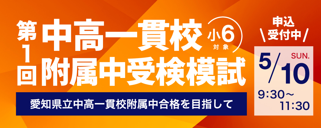 第1回_愛知県小6_中高一貫校附属中受検模試 