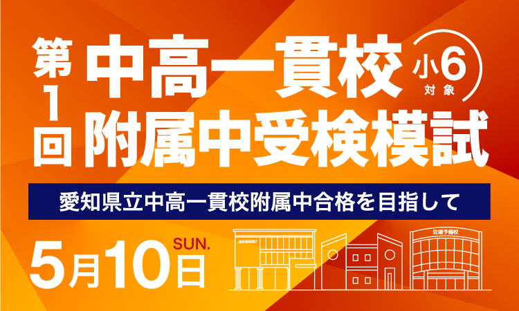 第1回_愛知県小6_中高一貫校附属中受検模試 