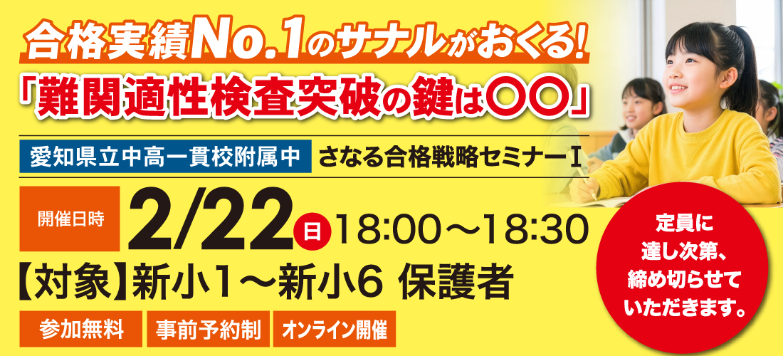 愛知県立中高一貫校附属中学校 さなる合格戦略セミナーⅠ