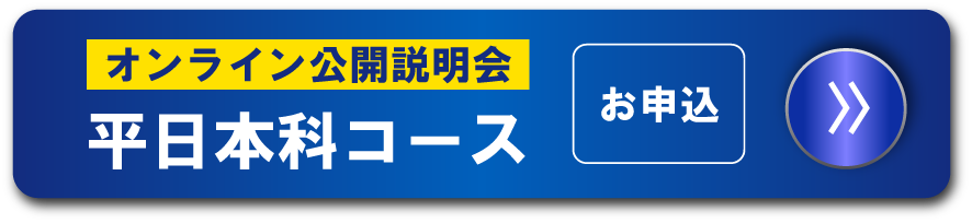 平日本科コース オンライン説明会のお申し込みはこちら