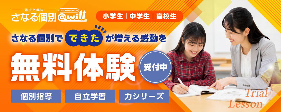 さなる個別@will無料体験受付中！