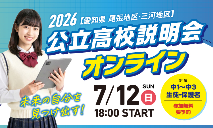 愛知県公立高校説明会オンライン