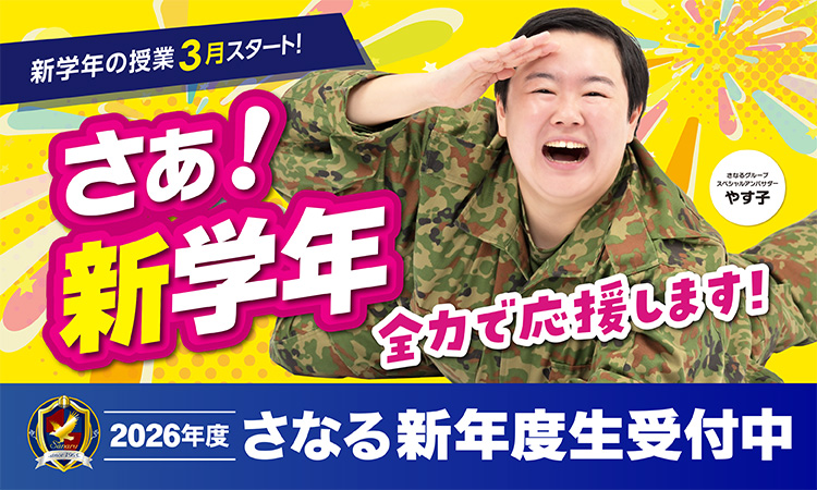 新年度生受付中