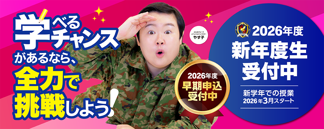2026年度新年度生受付中！