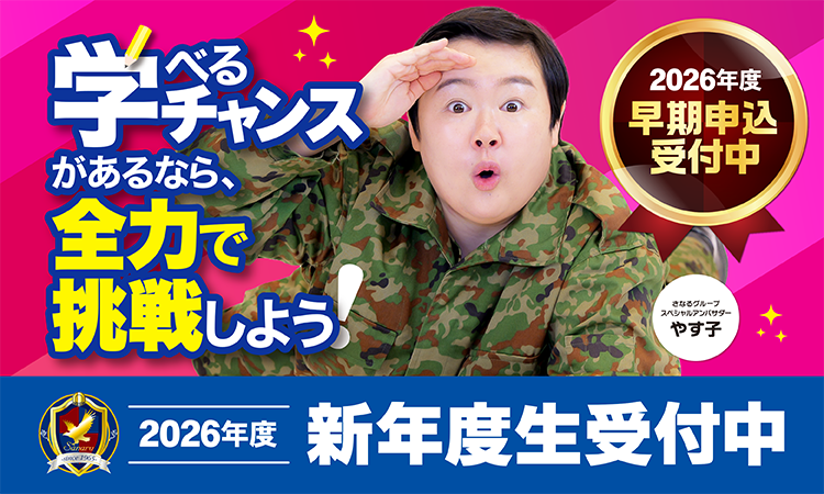 2026年度新入学生受付中！