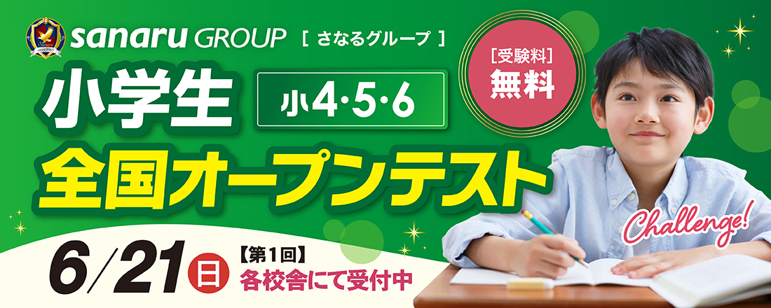2026年度　小学生全国オープンテスト