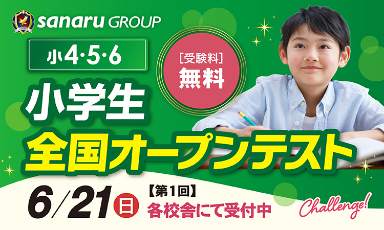 2026年度　小学生全国オープンテスト