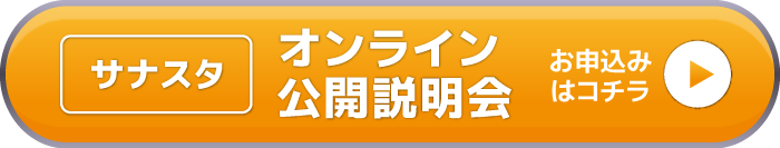 サナスタオンライン公開説明会 申込みフォーム