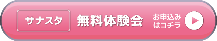 無料体験会のお申し込みはコチラ