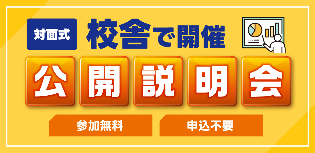 2026年度新年度生_公開説明会（校舎開催）