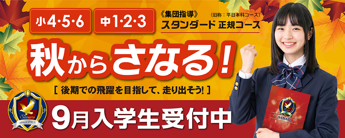 秋からのさなる