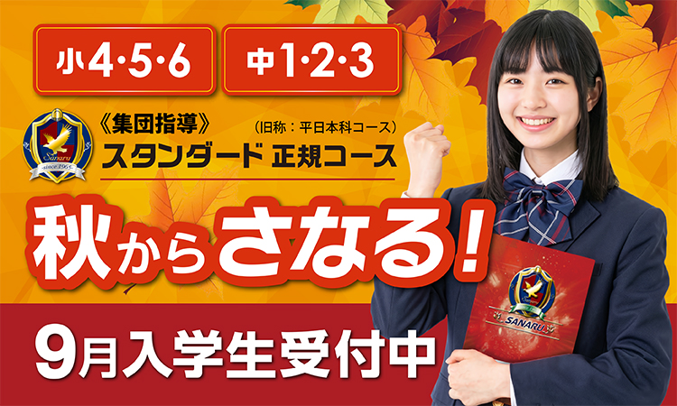 秋からのさなる！