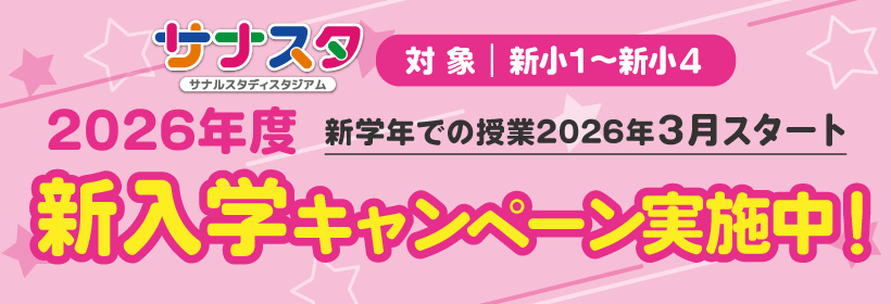 新入学キャンペーン実施中！