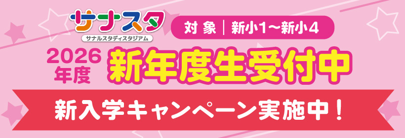 新入学キャンペーン実施中！