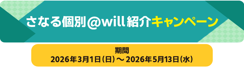 さなる個別@will紹介キャンペーン　