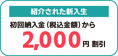 紹介された新入生は、初回納入金から2000円割引