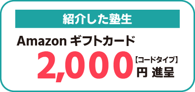 紹介した塾生は、Amazonギフトカード（コードタイプ）2000円進呈
