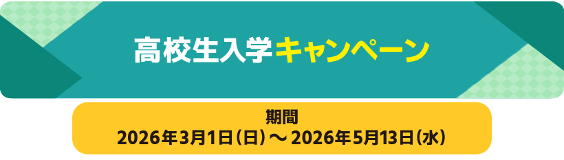 高校生入学キャンペーン