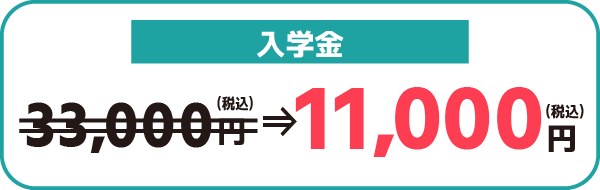 入学金33000円が、22000円割引で、11000円！