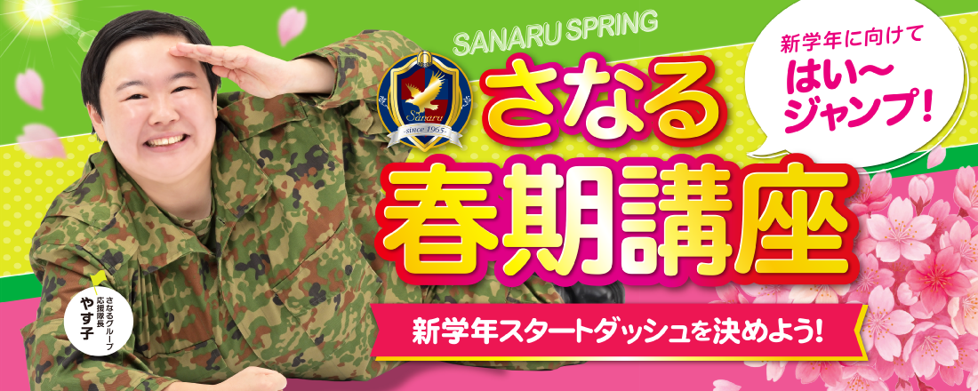 さなるの春期講座　受付中！