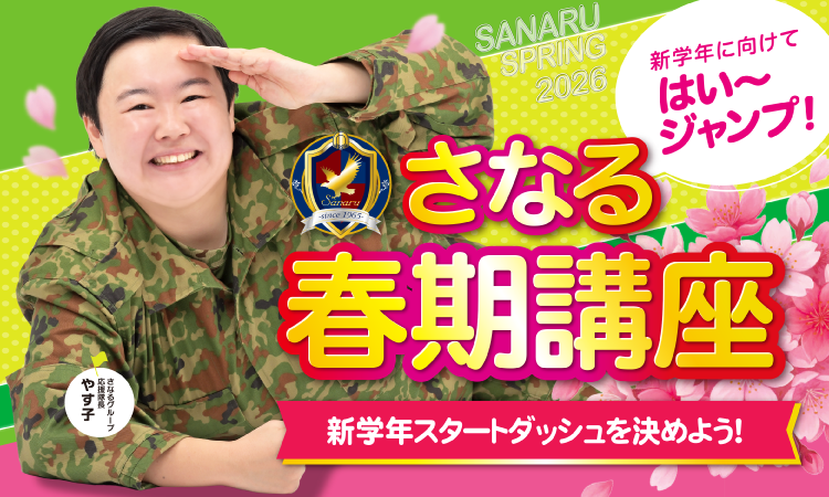 さなるの春期講座　受付中！
