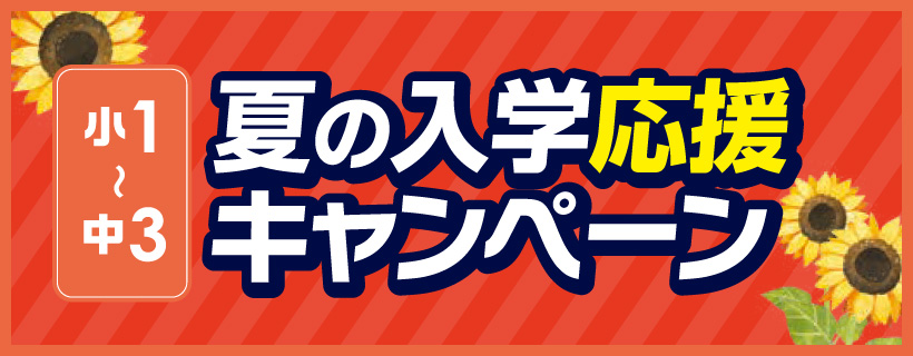 夏の入学応援キャンペーン実施中!