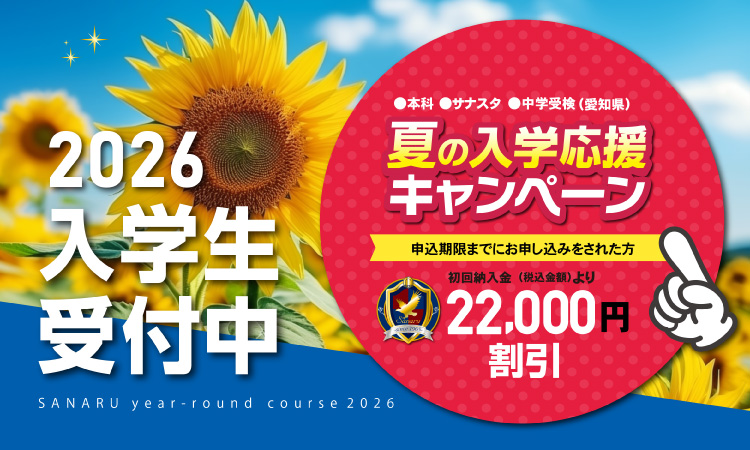 入学生受付中、夏の入学応援キャンペーン実施中！