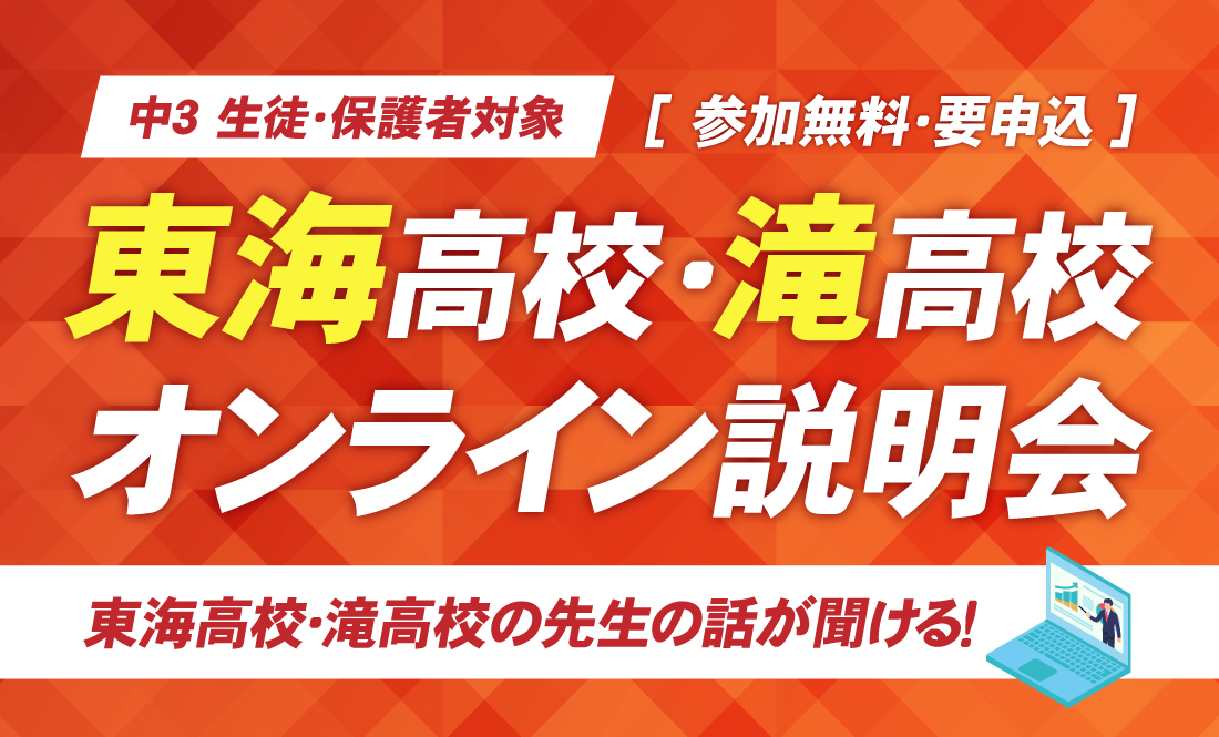 東海高校・滝高校 オンライン説明会