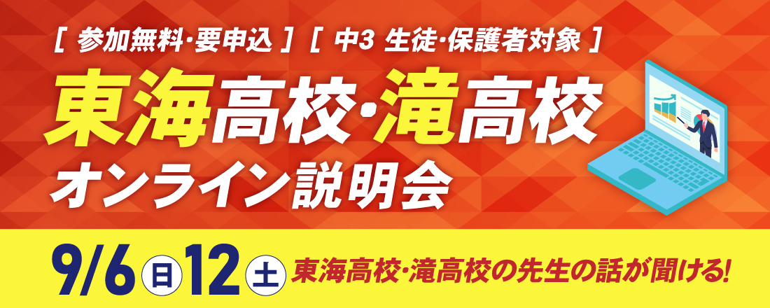 東海高校・滝高校オンライン説明会