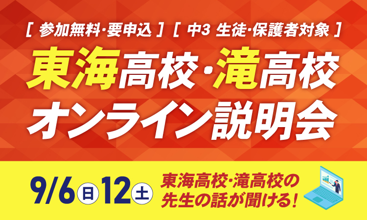 東海高校・滝高校オンライン説明会