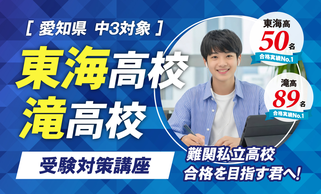 東海高校・滝高校 受験対策講座