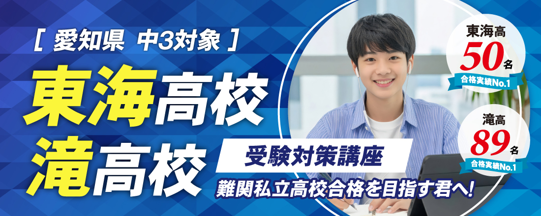 東海高校・滝高校 受験対策講座