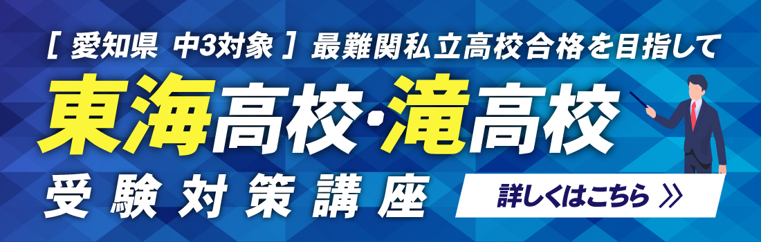 東海高校_滝高校_受験対策講座