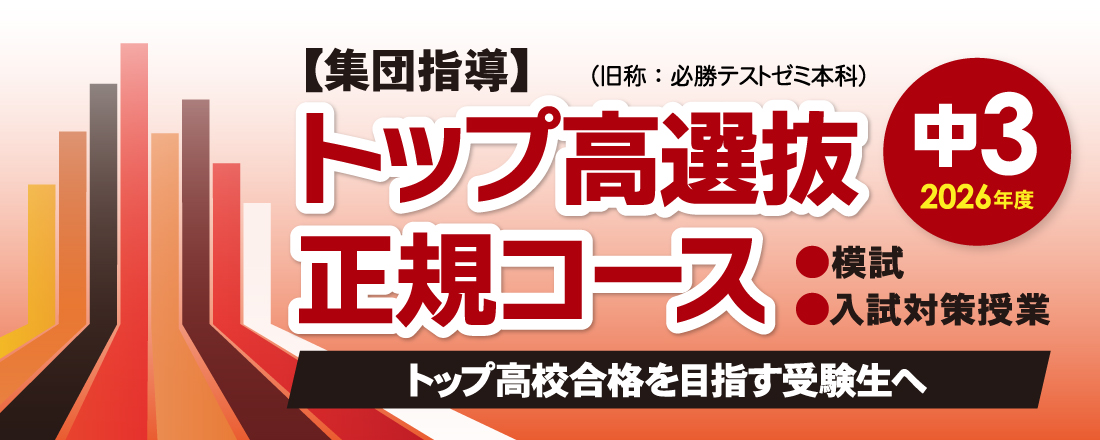 中3 トップ高選抜正規コース