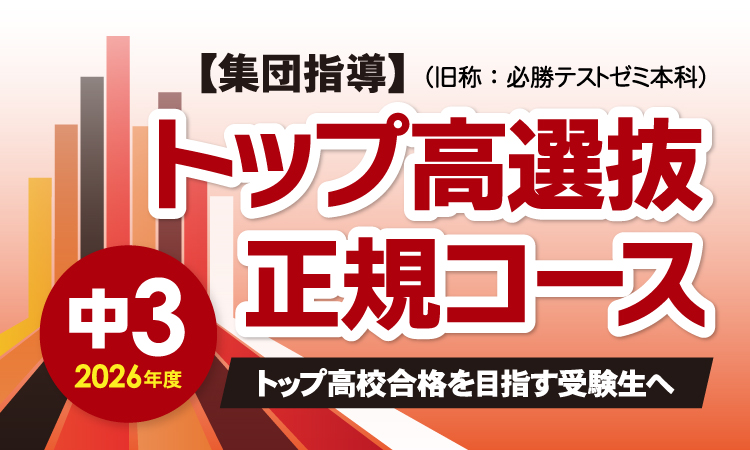 トップ高選抜正規コース