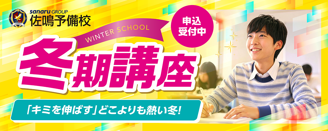 佐鳴予備校　冬期講座受付中