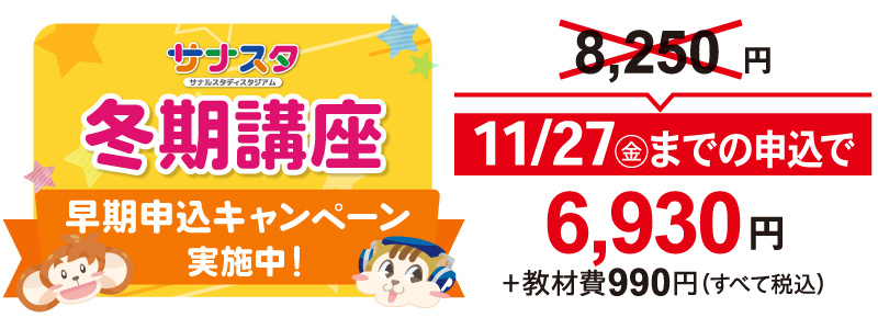 早期申込キャンペーン