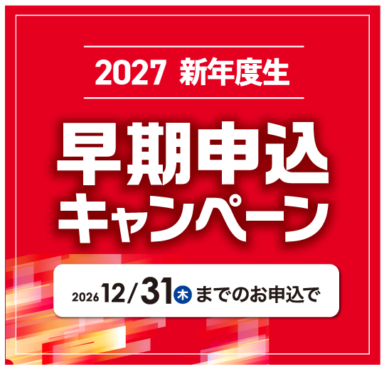 早期申込キャンペーン
