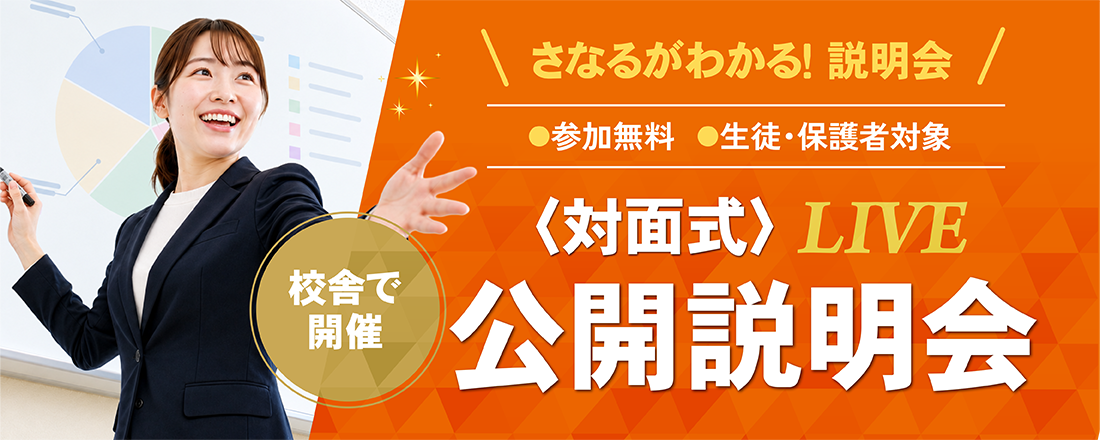 対面式 公開説明会