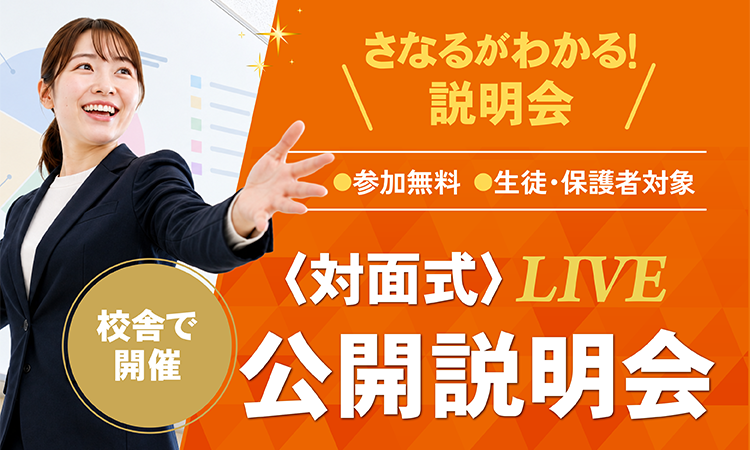 対面式 公開説明会
