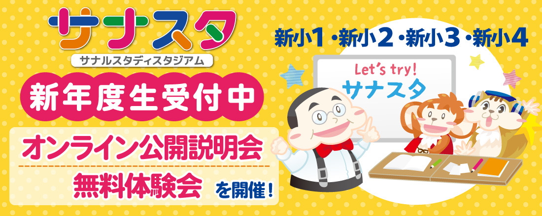 サナスタ公開説明会・無料体験会