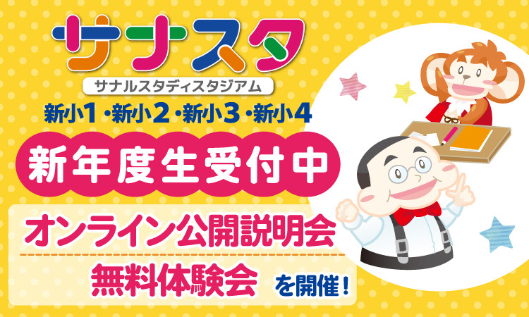 サナスタ公開説明会・無料体験会