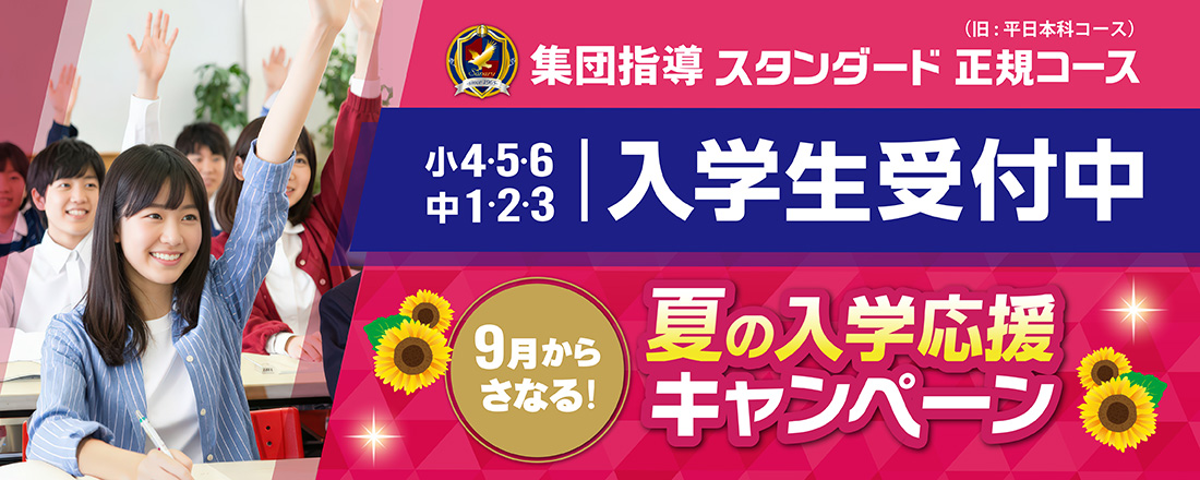 入学生受付中、夏の入学応援キャンペーン実施中！