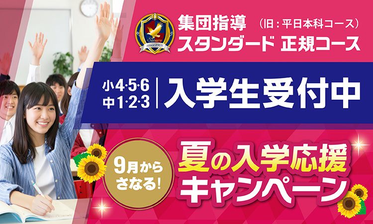 入学生受付中、夏の入学応援キャンペーン実施中！