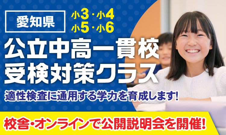 愛知県公立中高一貫校受検対策クラス