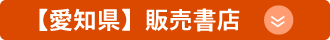 【愛知県】販売書店